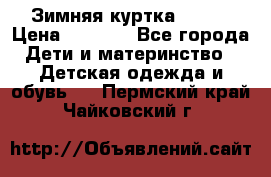 Зимняя куртка kerry › Цена ­ 3 500 - Все города Дети и материнство » Детская одежда и обувь   . Пермский край,Чайковский г.